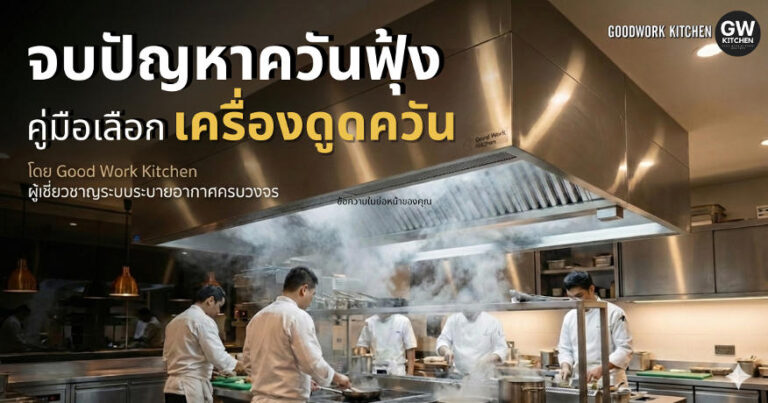คู่มือเลือก “เครื่องดูดควัน” ร้านอาหาร: เจาะลึกระบบระบายอากาศให้ครัวสะอาดและได้มาตรฐานมืออาชีพ