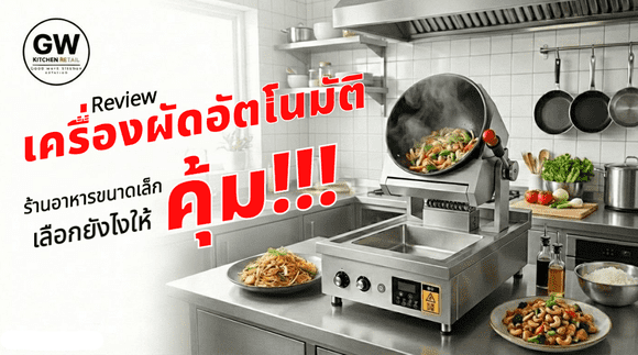 รีวิวเครื่องผัดอัตโนมัติสำหรับร้านอาหารขนาดเล็ก: เลือกยังไงให้คุ้ม ลดคนครัว และออกอาหารได้ไวขึ้น