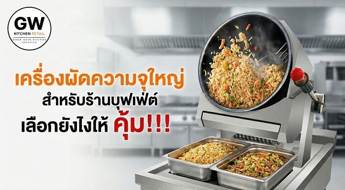 เครื่องผัดความจุใหญ่สำหรับร้านบุฟเฟ่ต์: เลือกยังไงให้คุ้มแรงงาน คุมรสชาติ และออกอาหารได้ทันรอบ