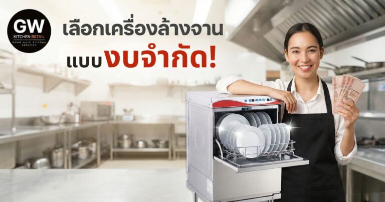 วิธีเลือก เครื่องล้างจานร้านอาหาร สำหรับงบจำกัด: เลือกยังไงให้ค่าใช้จ่ายไม่บานปลาย