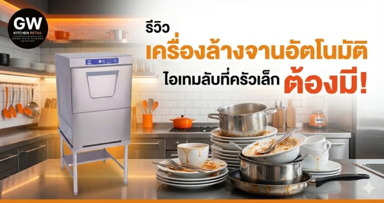 รีวิว เครื่องล้างจานอัตโนมัติ ไอเทมลับฉบับครัวเล็ก ที่คนทำร้านอาหารต้องมี!