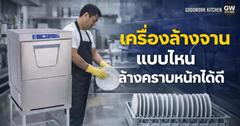 เครื่องล้างจานรุ่นที่ทำความสะอาดคราบอาหารหนักได้ดี : ทางออกอุดรอยรั่วกำไรหลังบ้านที่ร้านอาหารต้องมี