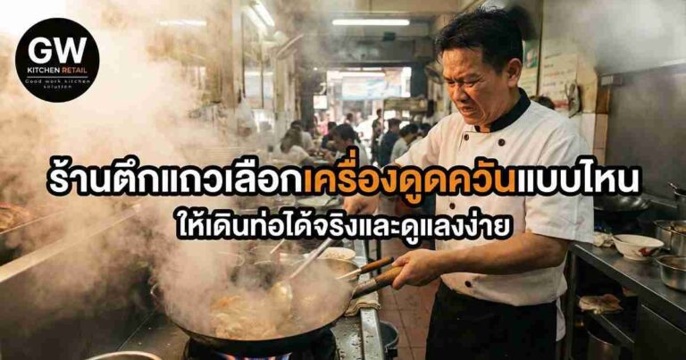 เครื่องดูดควันครัวไทยรุ่นแรงดูดสูงสำหรับร้านตึกแถว เลือกแบบไหนให้เดินท่อได้จริงและดูแลง่าย