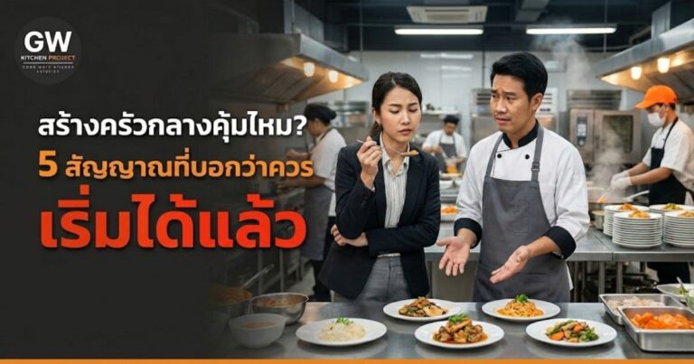 สร้างครัวกลางคุ้มไหม? 5 สัญญาณที่บอกว่าควรเริ่มได้แล้ว