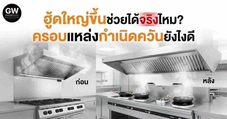 ฮู้ดใหญ่ขึ้นช่วยได้จริงไหม? หลักการครอบแหล่งกำเนิดควัน