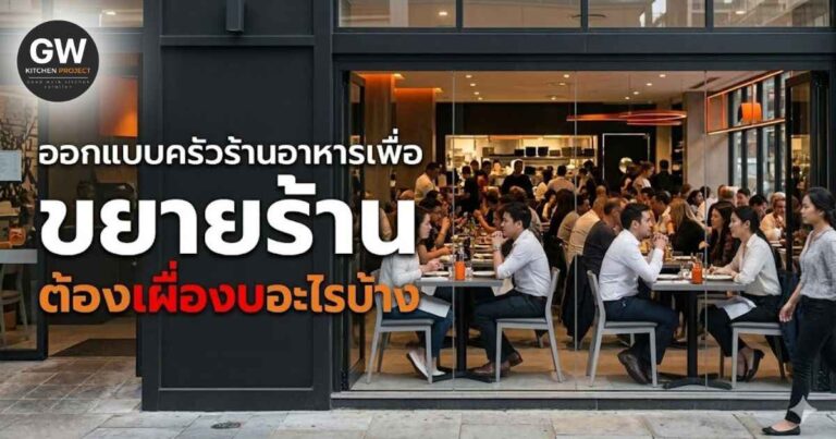 ออกแบบครัวร้านอาหารเพื่อขยายร้าน ต้องเผื่องบอะไรบ้าง