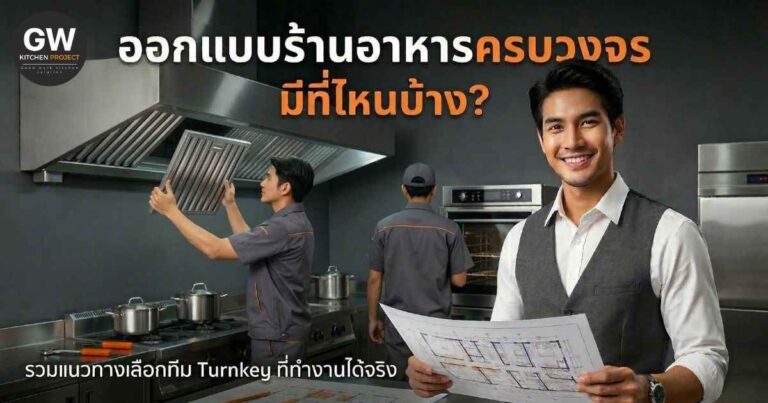 ออกแบบร้านอาหารครบวงจรมีที่ไหนบ้าง? รวมแนวทางเลือกทีม Turnkey ที่ทำงานได้จริง