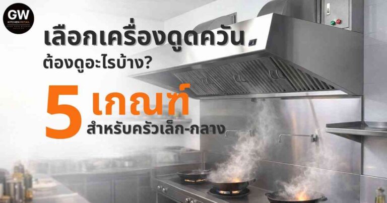 เลือกเครื่องดูดควันร้านอาหารต้องดูอะไรบ้าง?                      5 เกณฑ์เลือก สำหรับครัวขนาดเล็กถึงกลาง