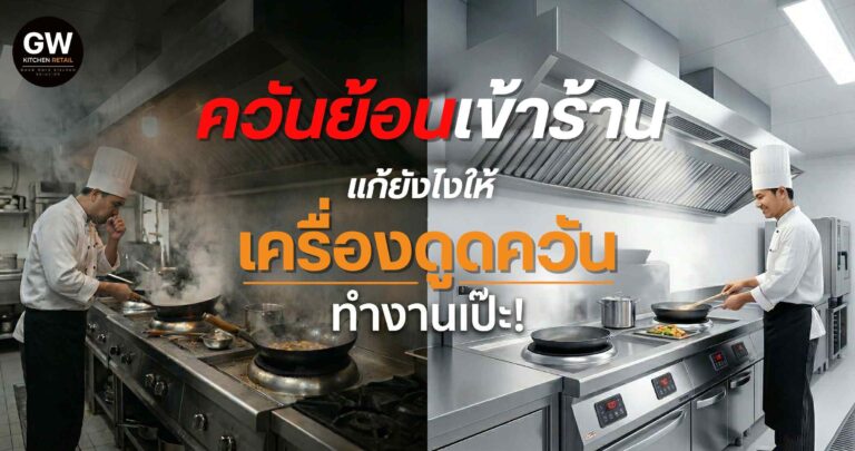 ปัญหาควันย้อนเข้าร้าน เกิดจากอะไร แก้ยังไง ให้เครื่อง ดูดควันร้านอาหาร ทำงานเป๊ะ!
