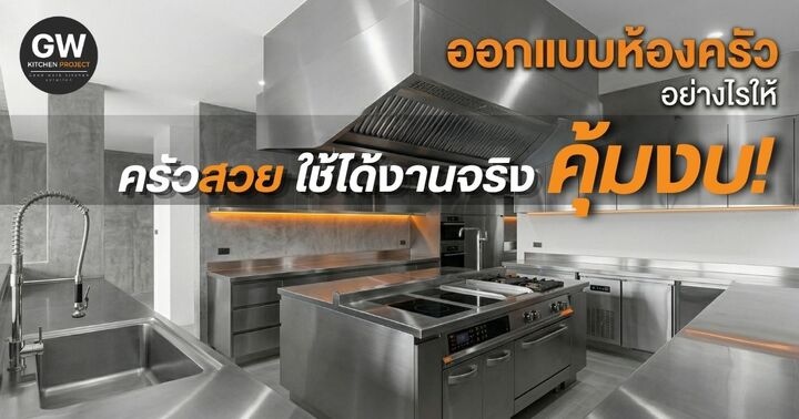 ออกแบบห้องครัว อย่างไรให้สวย ใช้งานจริง และคุ้มงบในระยะยาว