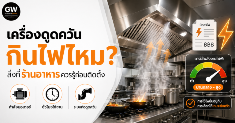 เครื่องดูดควันกินไฟไหม? สิ่งที่ร้านอาหารควรรู้ก่อนติดตั้ง