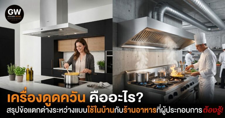 เครื่องดูดควันคืออะไร และเครื่องดูดควันสำหรับบ้านต่างจากดูดควันร้านอาหารอย่างไร
