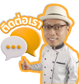 ติดต่อเรา